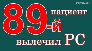 89-й пациент вылечил рассеянный склероз (2022)