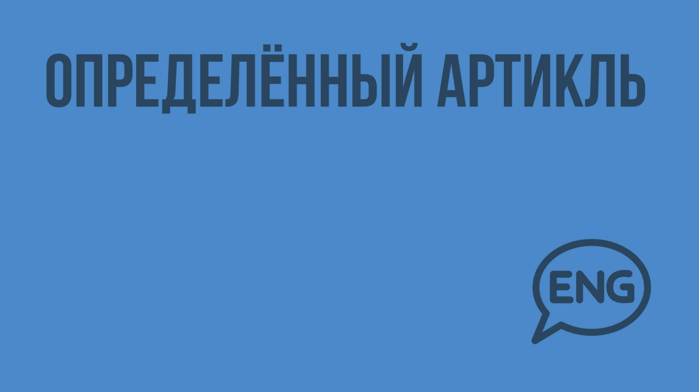 Определенный артикль. Видеоурок по английскому языку 7 - 8 класс