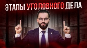🛑ВАЖНЫЕ ЭТАПЫ УГОЛОВНОГО ДЕЛА!