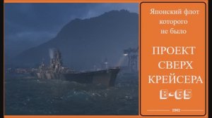 Японский флот которого не было Проект сверх крейсера В65