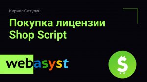 Покупка лицензии Shop Script