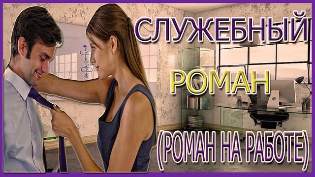 Отношения На Работе.Служебный Роман!Стоит Ли Заводить Служебный Роман?