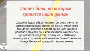Меркурий взаимный фонд пирамида и скоро рухнет!