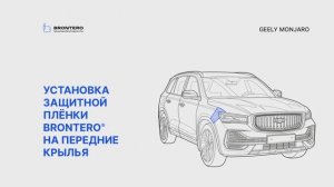 Как наклеить полиуретановую защитную пленку Brontero на крылья Geely Monjaro