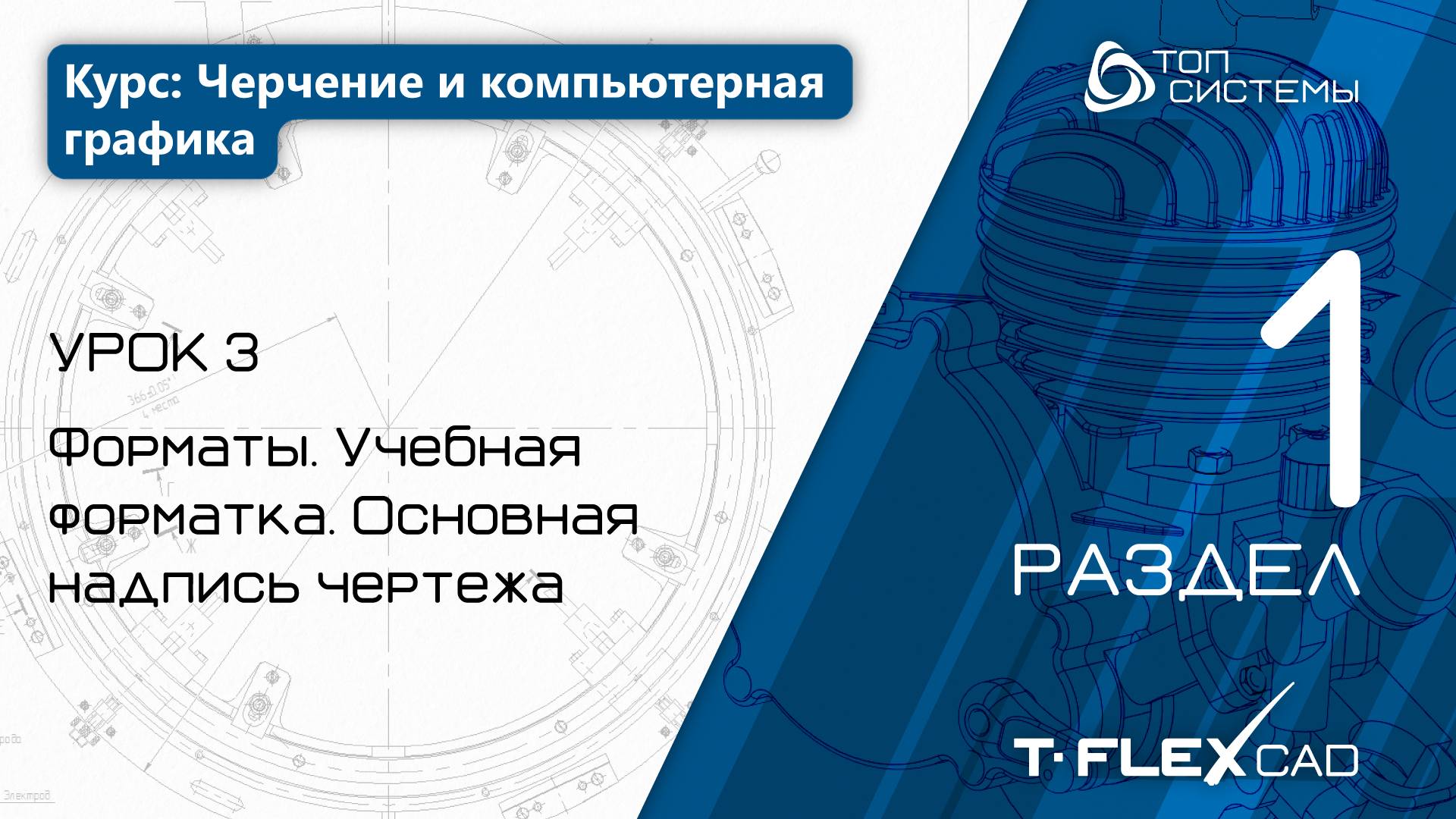 Урок 3 «Форматы. Учебная форматка. Основная надпись». | 1 раздел курса «Черчение и КГ»