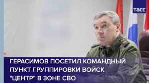 Герасимов посетил командный пункт группировки войск "Центр" в зоне СВО