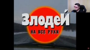 Криминальная Россия «Злодей на все руки» Часть 1, 2 | Реакция