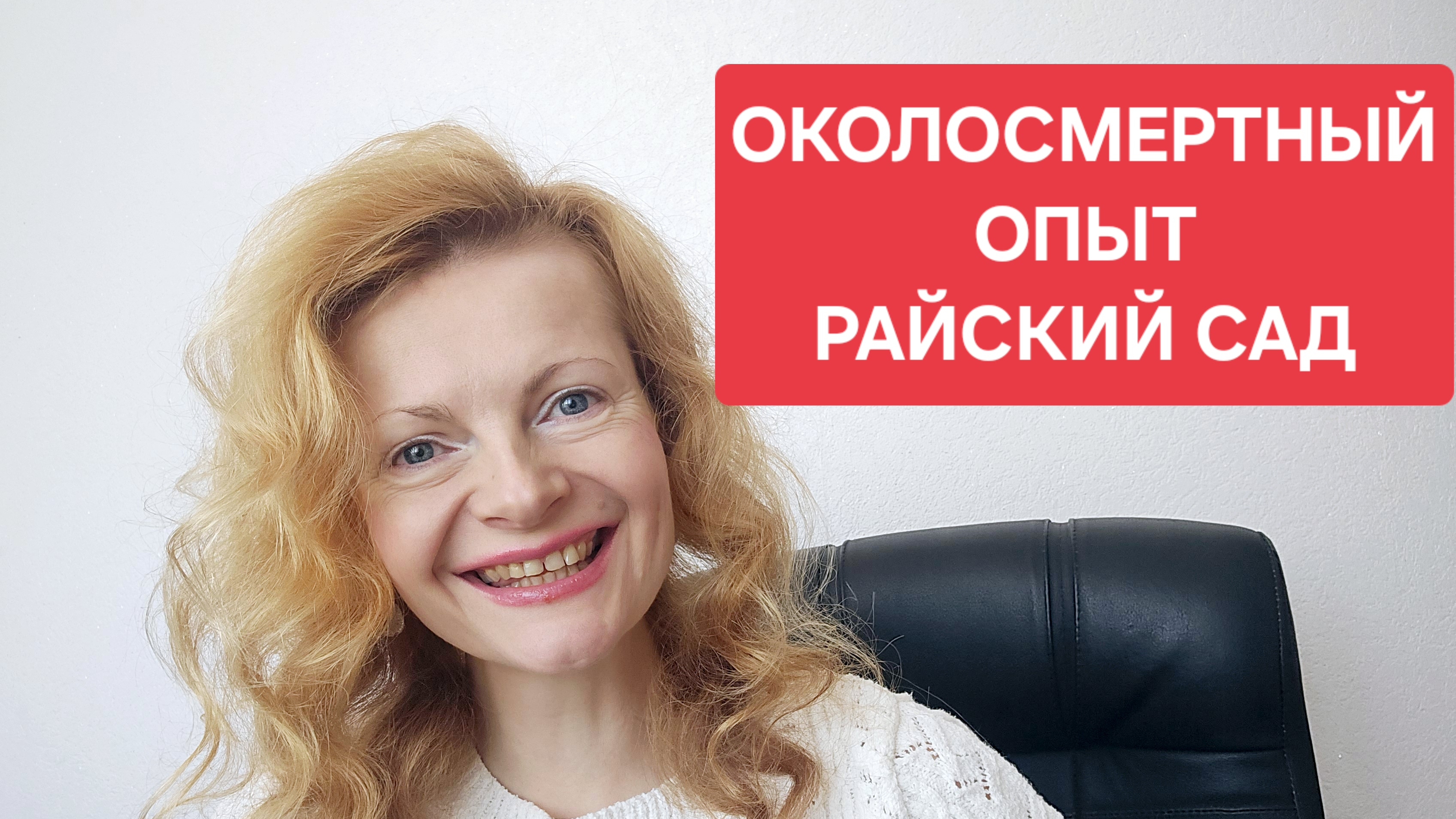 Околосмертный опыт. Райский сад