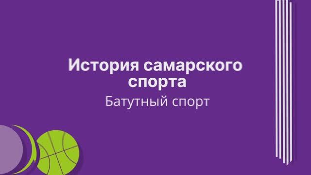 История самарского спорта: батутный спорт