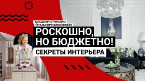 ⭐️ РОСКОШНЫЙ интерьер БЮДЖЕТНЫМИ средствами. Это РЕАЛЬНО? Рассказывает дизайнер