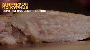 Марафон по курице | сочная куриная грудка