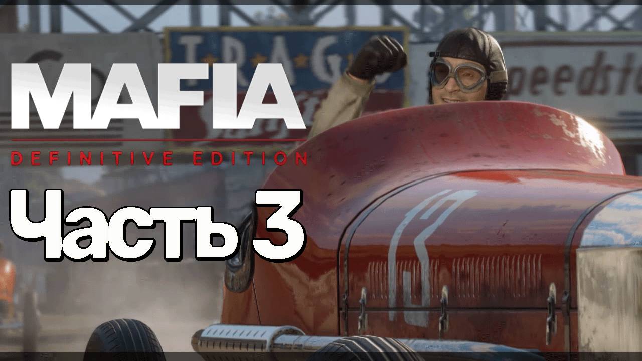 Mafia: Definitive Edition ➤  Часть 3: НЕВЕРОЯТНАЯ ГОНКА