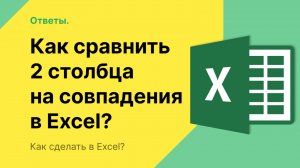 Как сравнить 2 столбца в Excel на совпадения