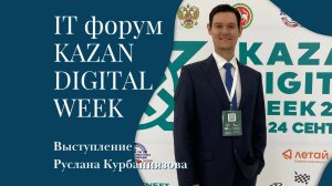 Выступление на Kazan Digital Week-2022