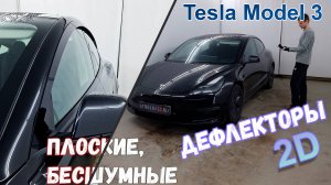 Дефлекторы (ветровики) окон 2D - TESLA MODEL 3 (I+I рестайлинг) с 2019г.в. - Стрелка11