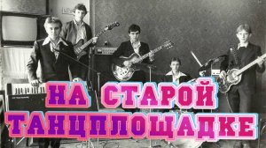 Новые песни 2025.На старой танцплощадке. #music #song