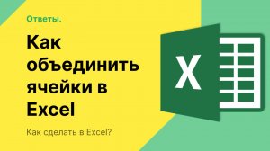 Как соединить ячейки в Excel в одну