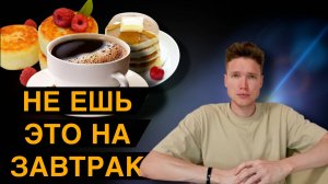 Завтрак, Разрушающий Здоровье: Что Лучше Исключить?