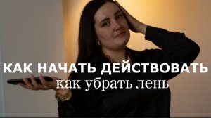 Как начать действовать?.mp4