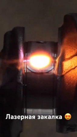 Лазерная закалка коленвала #laser #lasercladding #cladding #лазер #лазернаязакалка #закалка