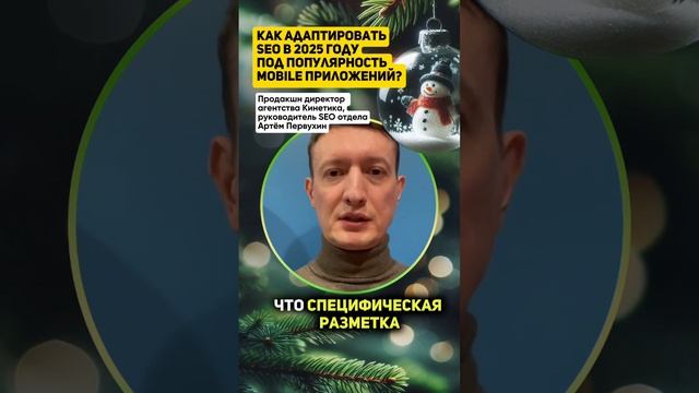 Digital прогноз: как адаптировать SEO в 2025 году под mobile? #прогноз2025 #бизнес #продвижение смотреть онлайн