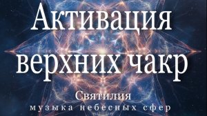Ангельские потоки на активацию и синхронизацию четвертого, пятого, шестого энергоцентров | Святилия