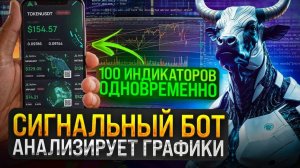 СИГНАЛЬНЫЙ БОТ АНАЛИЗИРУЕТ ГРАФИКИ ЗА ВАС! 100 ИНДИКАТОРОВ В ОДНОМ БОТЕ