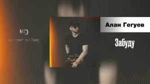 Алан Гегуев - Забуду (Кавказская музыка 2024)