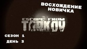 Тарков. Прокачка с нуля. "Восхождение новичка". 1 сезон. День 3. Escape from Tarkov