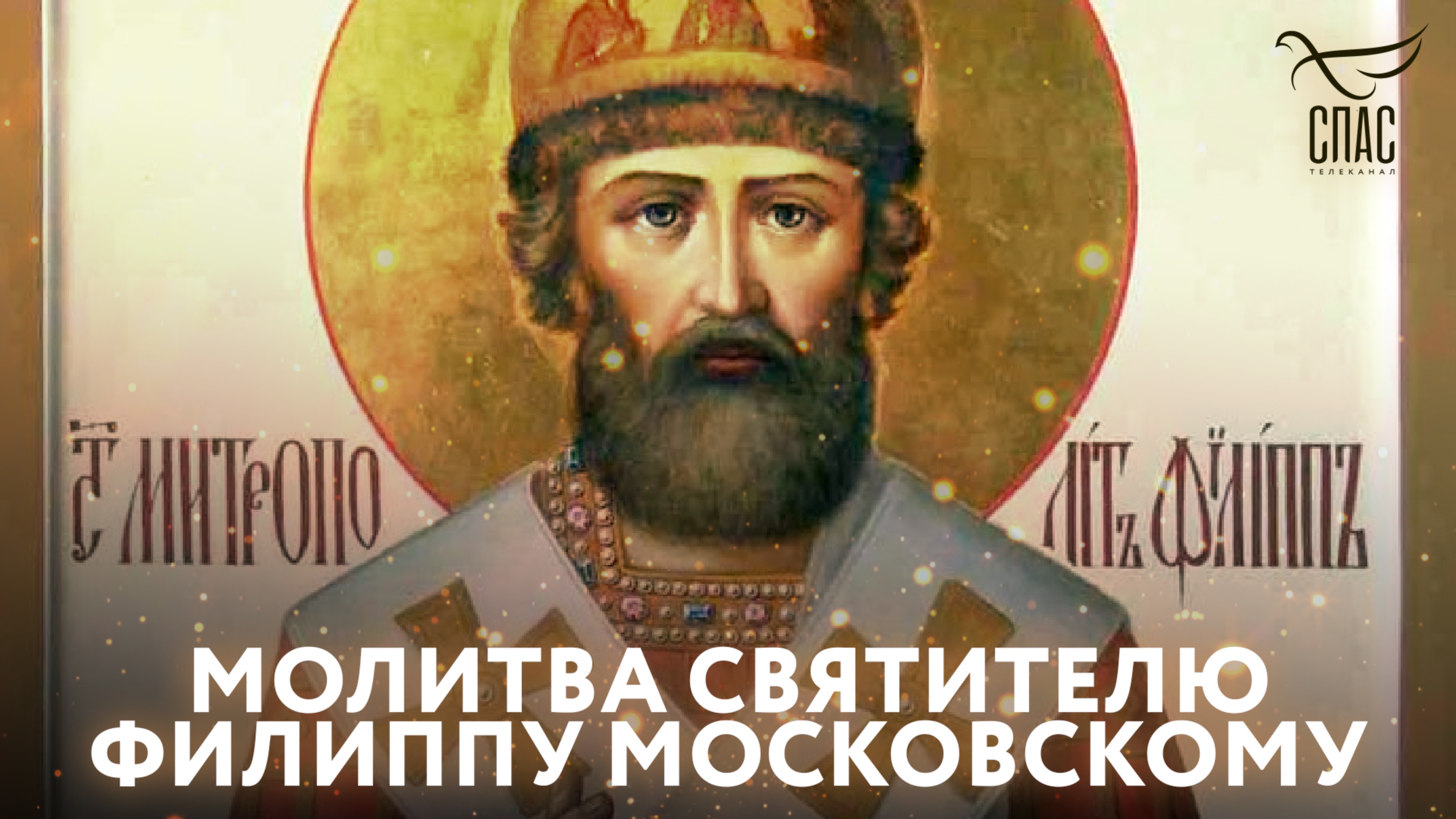 МОЛИТВА СВЯТИТЕЛЮ ФИЛИППУ МОСКОВСКОМУ