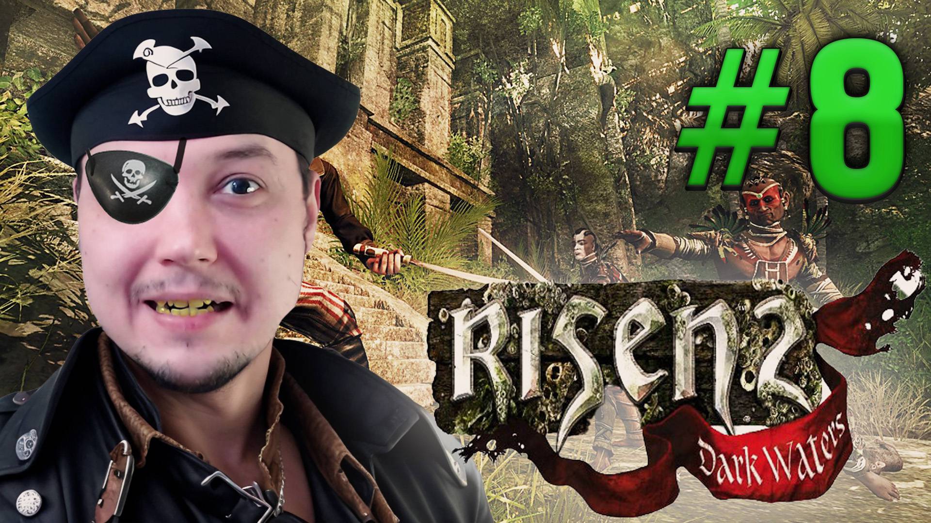 Risen 2: Dark Waters: ОСТРОВ МЕРТВЕЦОВ! #8