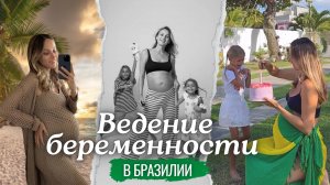 Роды в Бразилии: консультация с лучшим врачом в городе