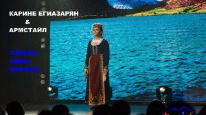 САРЕРИ ОВИН МЕРНЕМ. Карине Егиазарян и Армстайл.