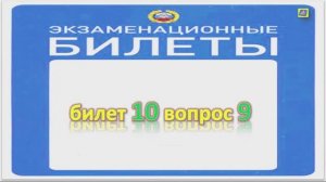 Билет 10 вопрос 9