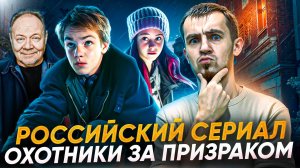 РУССКИЙ СЕРИАЛ ОХОТНИКИ ЗА ПРИЗРАКОМ \ ПРЕМЬЕРА 2025