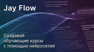 Jay Flow — создавай обучающие курсы с помощью нейросетей