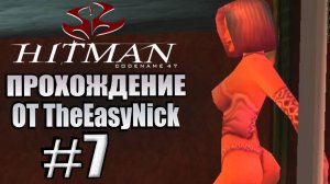 HITMAN: Codename 47. Прохождение. #7. Деньги, оружие и Ванюха.