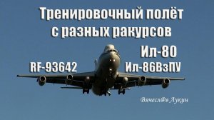 Тренировочный полёт с разных ракурсов Ил-80 / Ил-86ВзПУ RF-93642