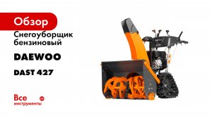 Снегоуборщик бензиновый DAEWOO DAST 427