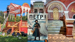 Стройка декорации для проекта Петр I: Последний царь и первый император