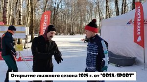 (Запоздалое) Открытие лыжного сезона 2025 г. от "ORSA-SPORT"