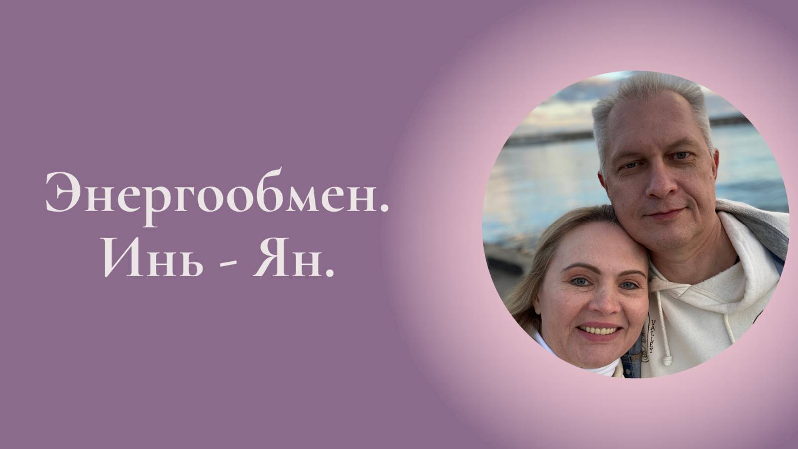 Энергообмен. Инь - Ян. Мужчина&Женщина. Фрагмент занятия курса Ключ к счастью. #ESG