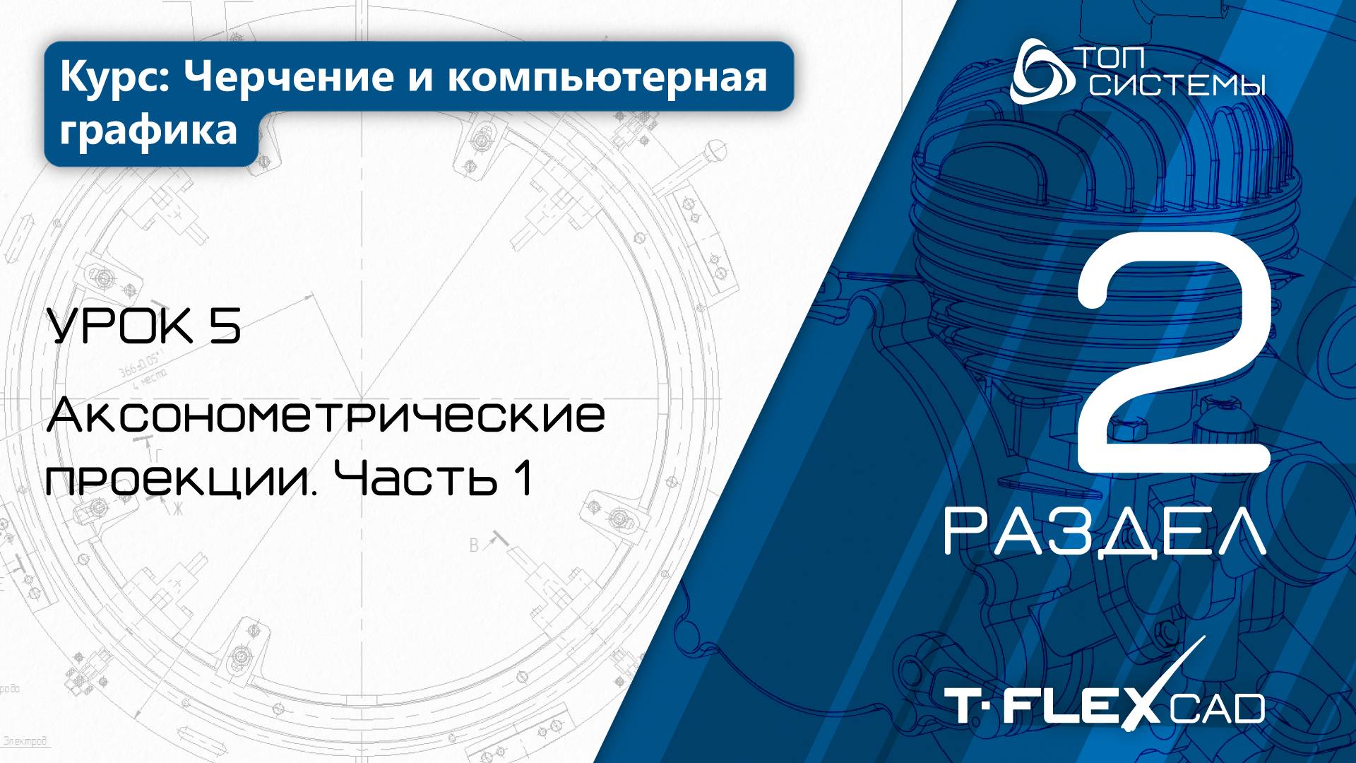 Урок 5 «Аксонометрические проекции, часть 1». | 2 раздел курса «Черчение и компьютерная графика»