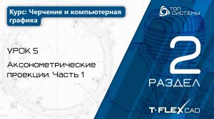 Урок 5 «Аксонометрические проекции, часть 1». | 2 раздел курса «Черчение и компьютерная графика»