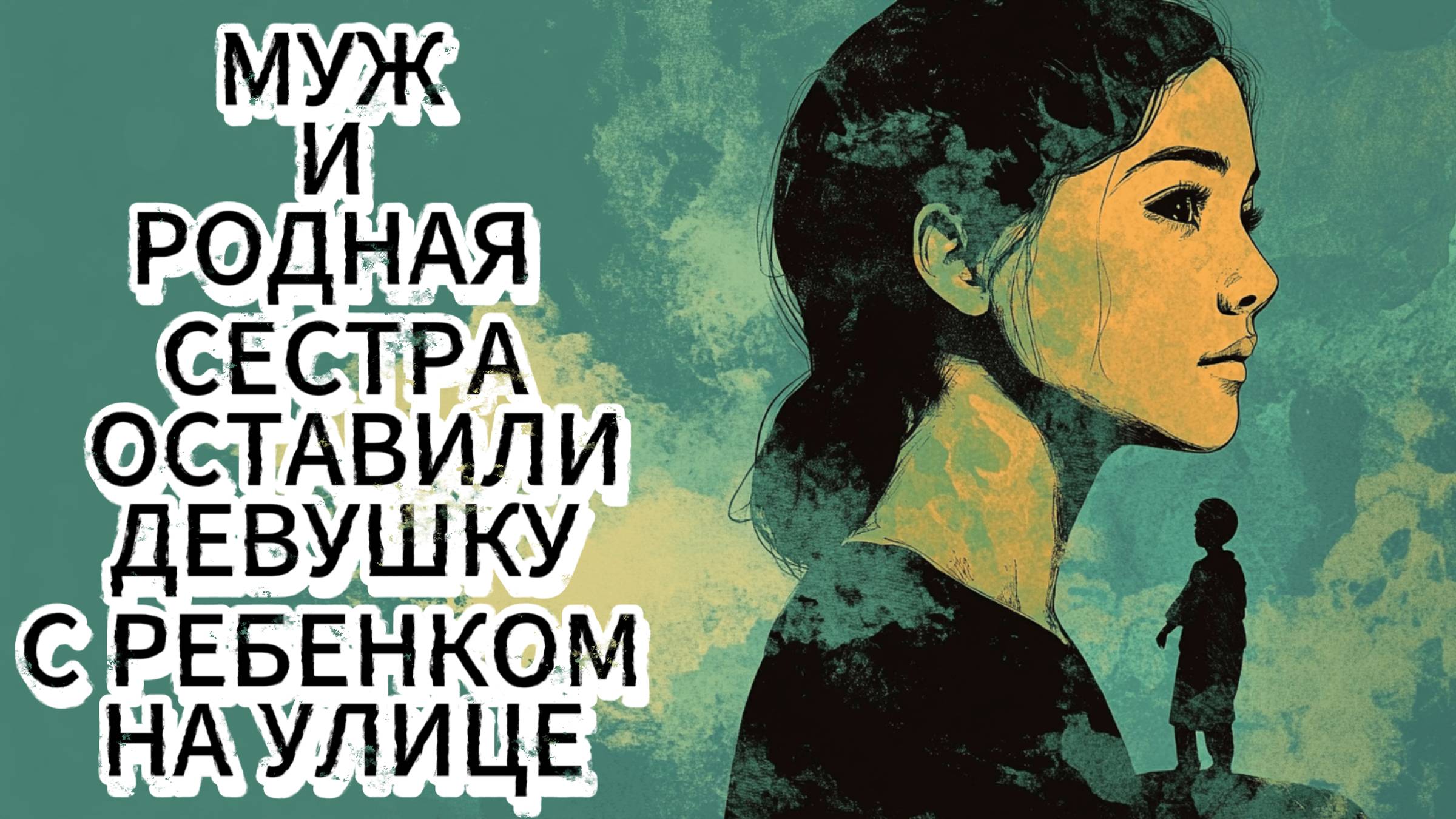 Муж и родная сестра оставили девушку с ребенком на улице, но Судьба всё расставила по местам