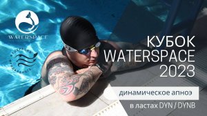 Соревнования по фридайвингу - Кубок Waterspace 2023 | DYN / DYNB – динамическое апноэ в ластах