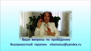ВНУТРИКОСТНАЯ ТЕРАПИЯ.  ПОЧЕМУ ТАК БЫСТРО  ПРОХОДИТ  БОЛЬ?