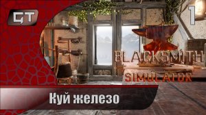 Куй железо//Blacksmith Simulator//#1