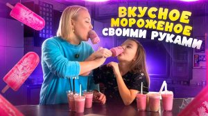 ПРОСТОЙ РЕЦЕПТ МОРОЖЕНОГО СВОИМИ РУКАМИ. Готовим мороженое из ягод. Как приготовить мороженое?