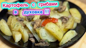 Картофель с грибами в духовке | Вкусный ужин без мяса | рецепты просто